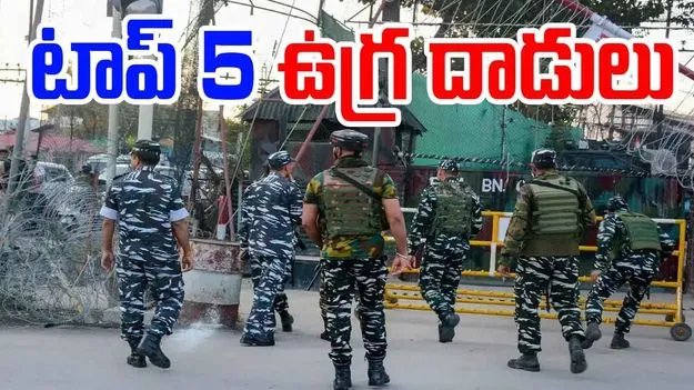 Jammu Kashmir: గతంలో జరిగిన టాప్ 5 ఉగ్రదాడుల గురించి తెలుసా..