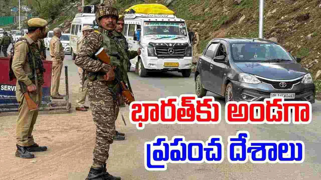 Pahalgam Attack: పహల్గామ్ ఉగ్రవాద దాడి.. భారత్‌కు మద్దతుగా ప్రపంచ నేతల సంఘీభావం
