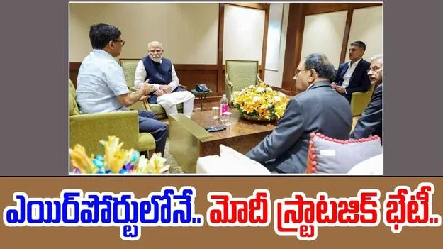 PM Modi: విమానాశ్రయంలో దిగిన వెంటనే.. అజిత్ దోవల్, జైశంకర్తో మోడీ అత్యవసర భేటీ