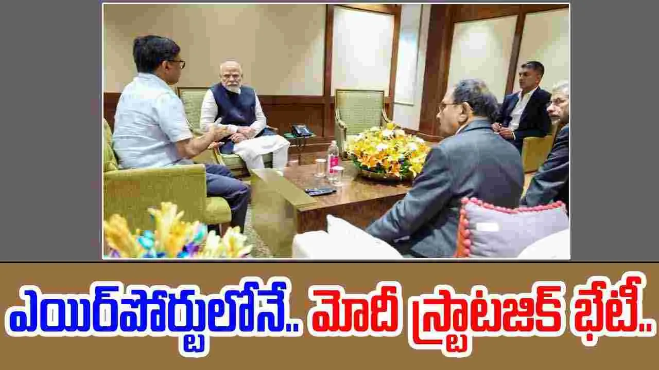 PM Modi: విమానాశ్రయంలో దిగిన వెంటనే.. అజిత్ దోవల్, జైశంకర్‌తో మోడీ అత్యవసర భేటీ