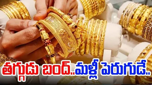 Gold Prices Rise: తగ్గిన ధరలకు బ్రేక్..మళ్లీ పుంజుకున్న బంగారం, తగ్గిన వెండి ధరలు