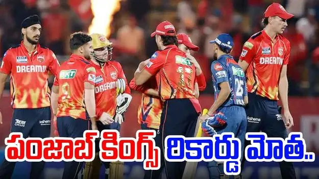 Punjab Kings: ధర్మశాలలో పంజాబ్ కింగ్స్ సరికొత్త రికార్డ్..పట్టికలో కూడా..