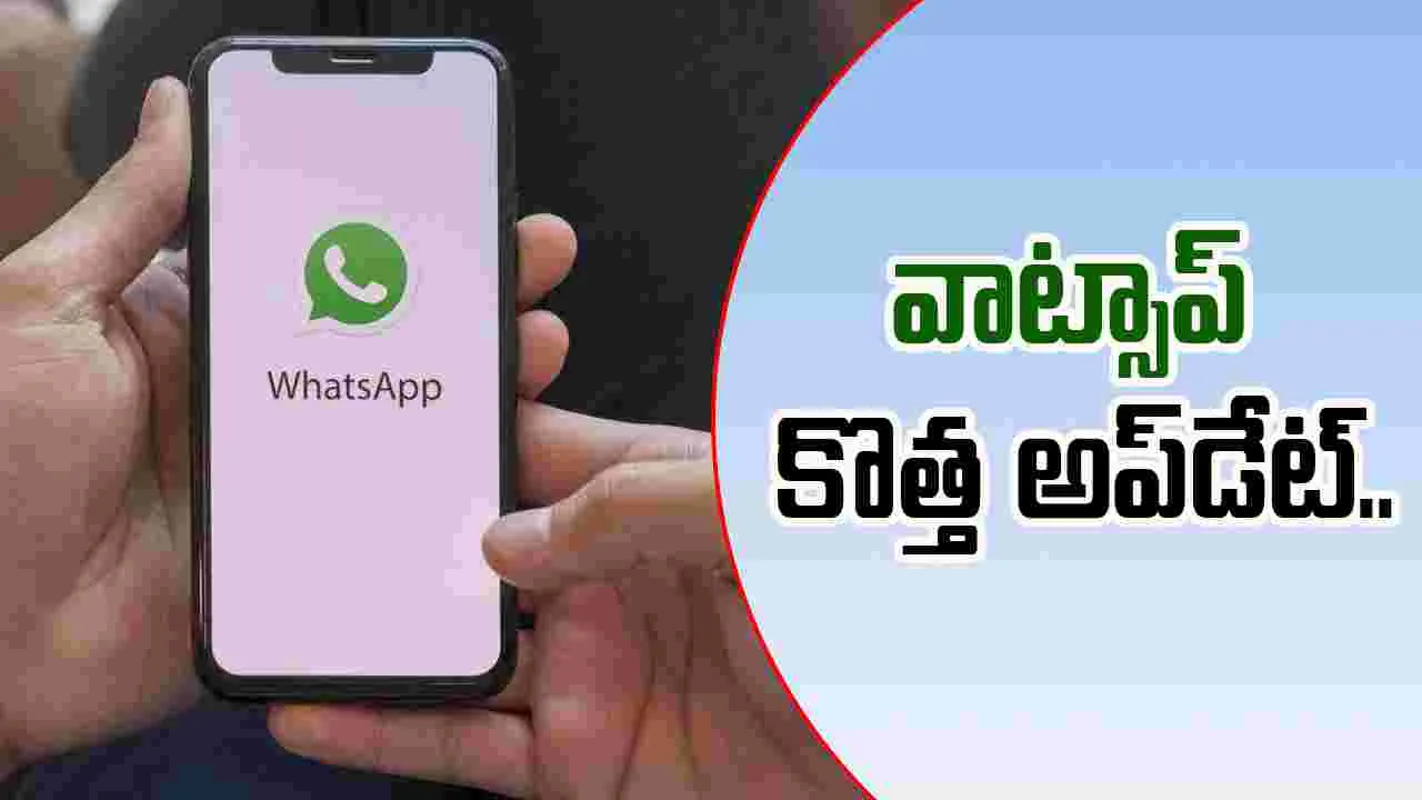 WhatsApp: వాట్సాప్ నుంచి కొత్త అప్‎డేట్.. మీ డేటా లాస్ కాకుండా..