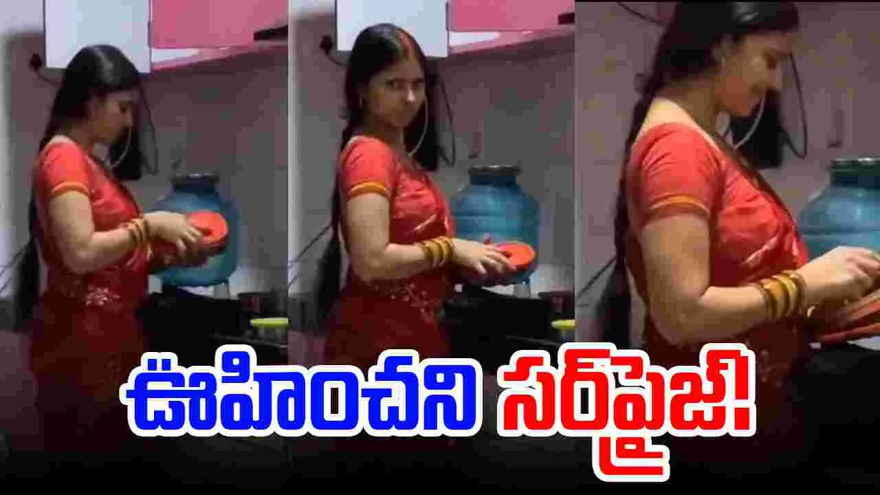 Viral Video: భర్త సర్‌ప్రైజ్.. భార్య ఎమోషనల్