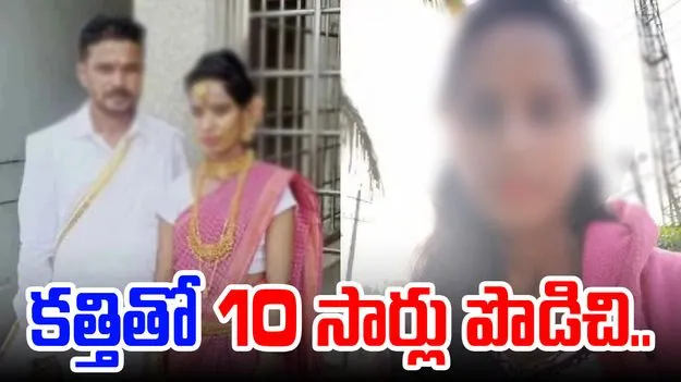 Husband And Wife: ఇద్దరిదీ ప్రేమ వివాహం.. భార్యను అత్యంత దారుణంగా..