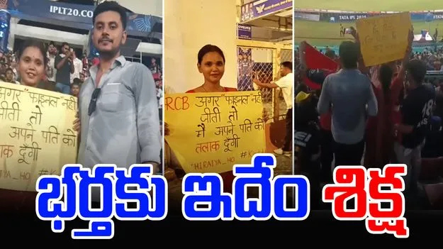 IPL 2025: ఆర్సీబీ ఓడిపోతే భర్తకు విడాకులు ఇస్తుందట.. ఇదేం పిచ్చి.. 