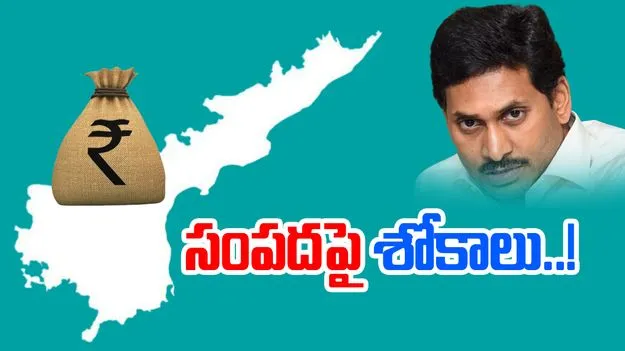 AP Revenue Comparison: సంపదపై శోకాలు