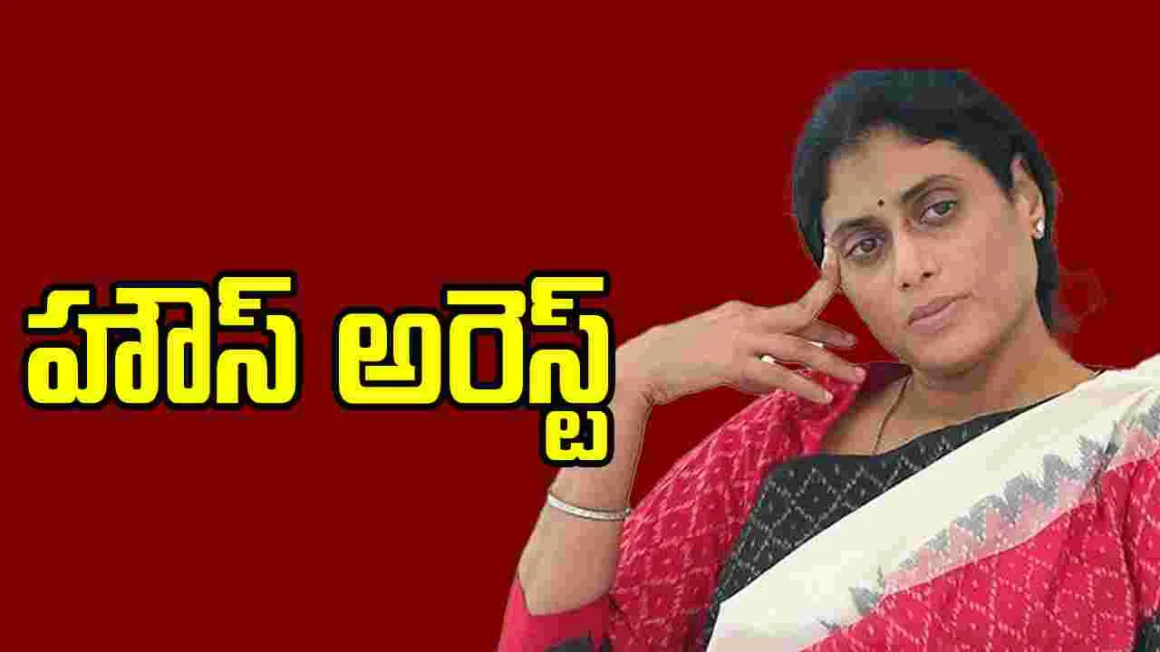 Sharmila House Arrest: వైఎస్ షర్మిల హౌస్ అరెస్ట్