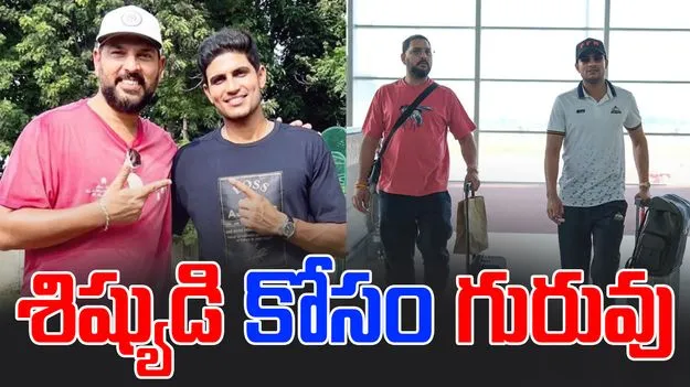 Yuvraj-Gill: గిల్ టీమ్లోకి యువీ.. ఈ స్కెచ్కు మైండ్బ్లాంక్!