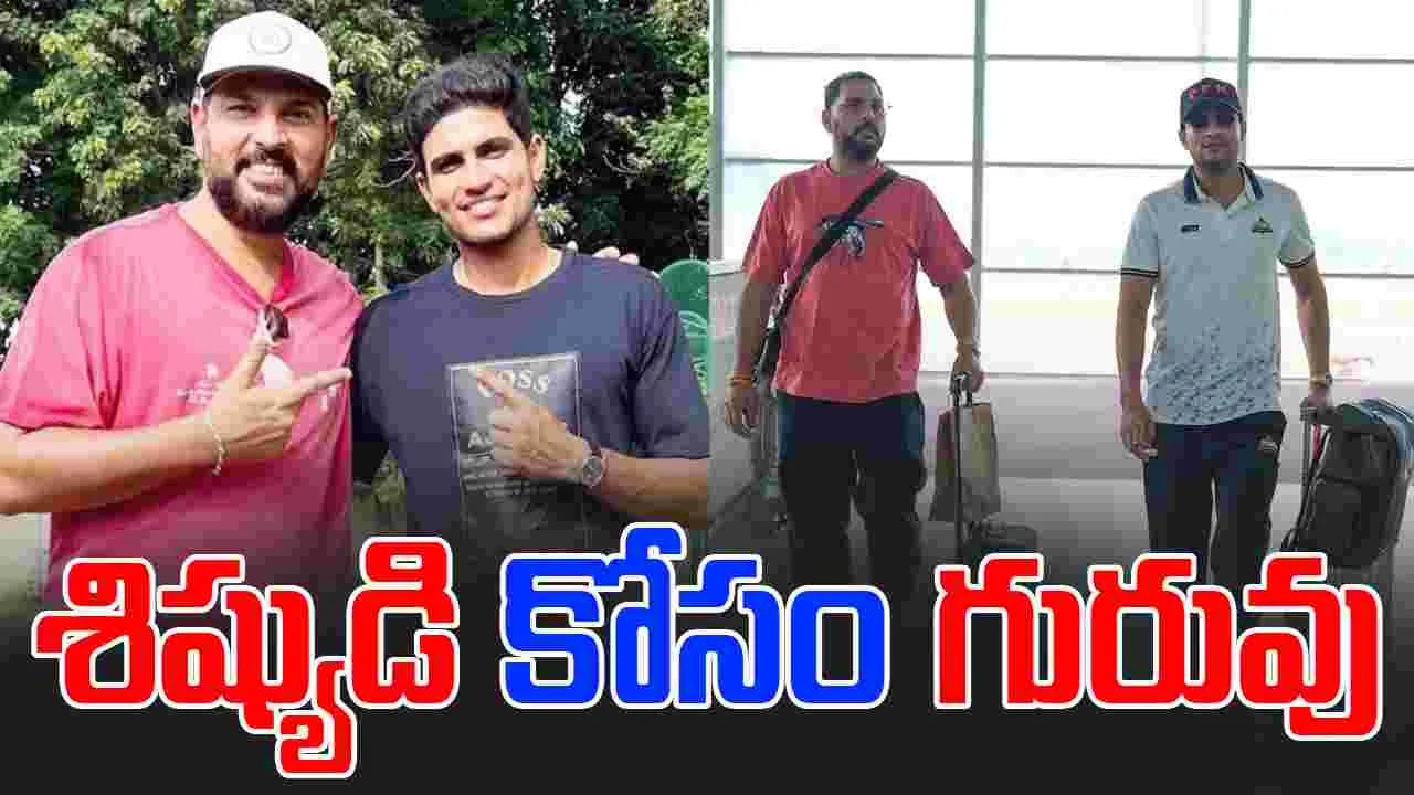 Yuvraj-Gill: గిల్ టీమ్‌లోకి యువీ.. ఈ స్కెచ్‌కు మైండ్‌బ్లాంక్!