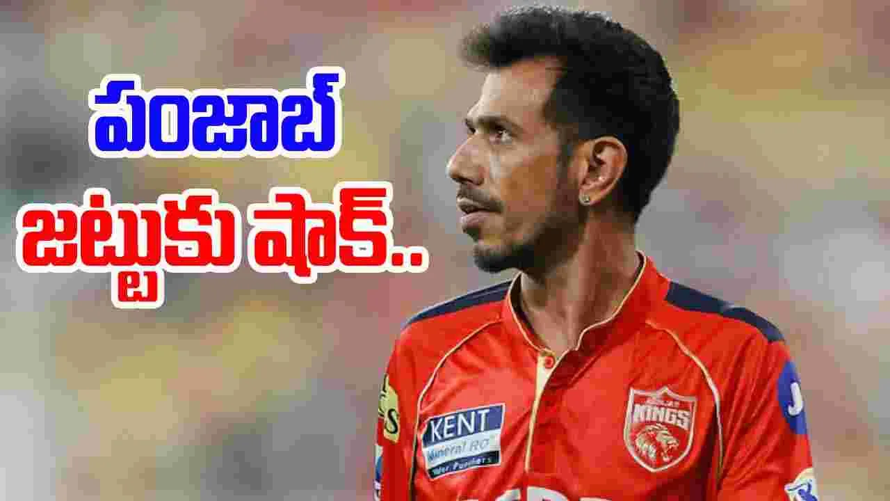 Yuzvendra Chahal: పంజాబ్ జట్టుకు షాక్..ముంబైతో మ్యాచ్ వేళ కీలక స్పిన్నర్ యుజ్వేంద్ర చాహల్ దూరం