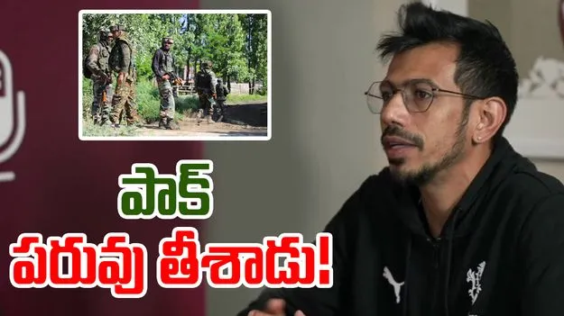 Pak Ceasefire Violation: పాక్ గాలి తీసిన చాహల్.. గట్టిగా ఇచ్చిపడేశాడు