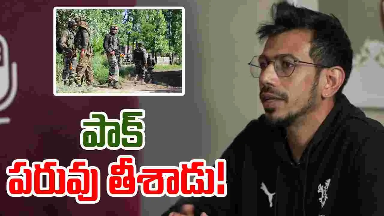 Pak Ceasefire Violation: పాక్ గాలి తీసిన చాహల్.. గట్టిగా ఇచ్చిపడేశాడు