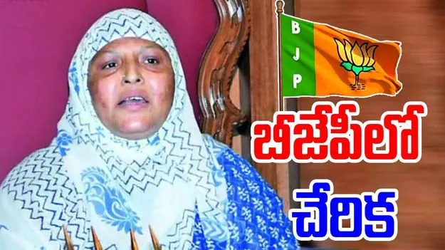 AP Politics: బీజేపీలో చేరిన జకియా ఖానమ్..
