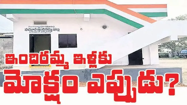 ఇందిరమ్మ ఇళ్లకు మోక్షం ఎప్పుడు ?