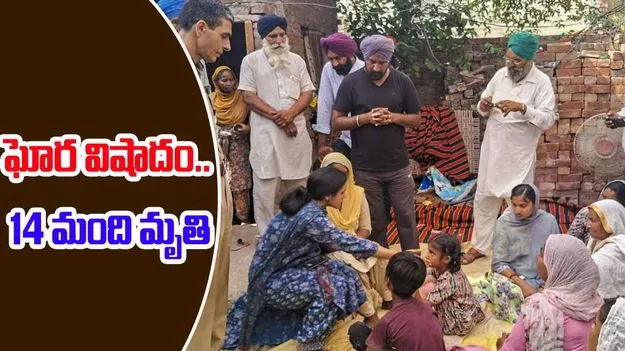 Amritsar Hooch Tragedy: పెను విషాదం.. 14 మంది మృతి.. ఆరుగురి పరిస్థితి విషమం