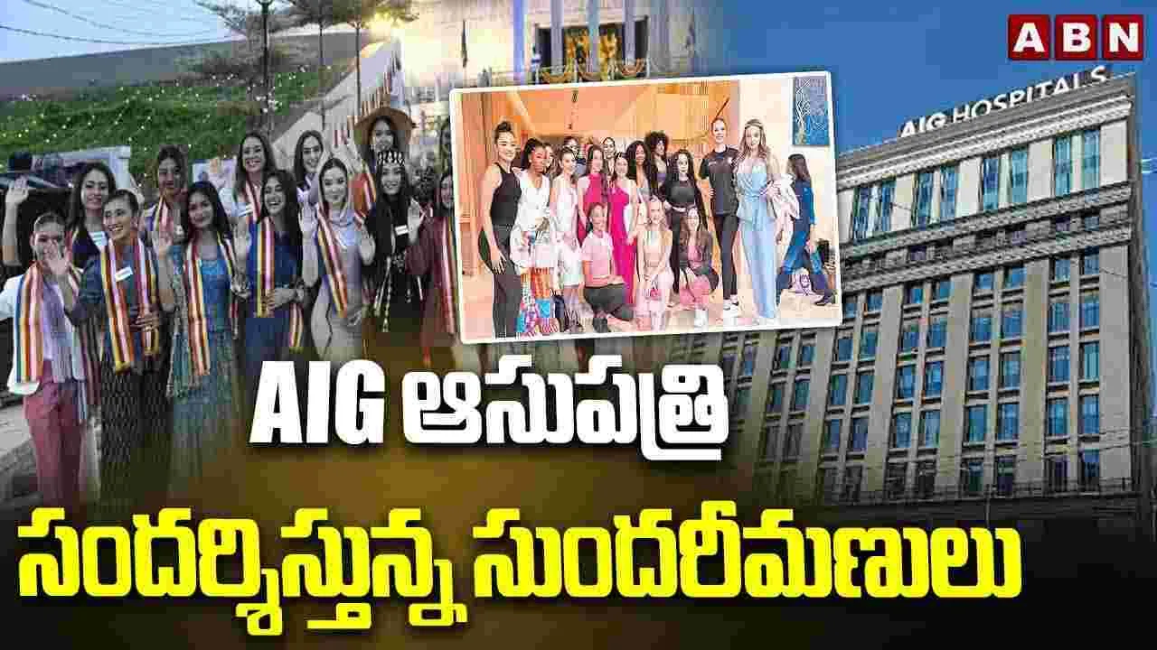 ఏఐజీ ఆస్పత్రికి అందాల భామలు...