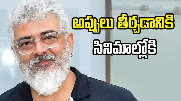 Ajith: అప్పులు తీర్చడానికి సినిమాల్లోకి వచ్చిన అజిత్
