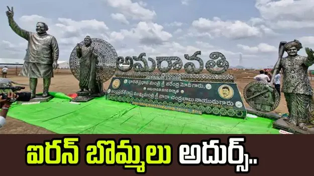 Amaravati Capital Event: అమరావతి పున:ప్రారంభోత్సవం.. ప్రత్యేక ఆకర్షణగా ఐరన్ విగ్రహాలు..