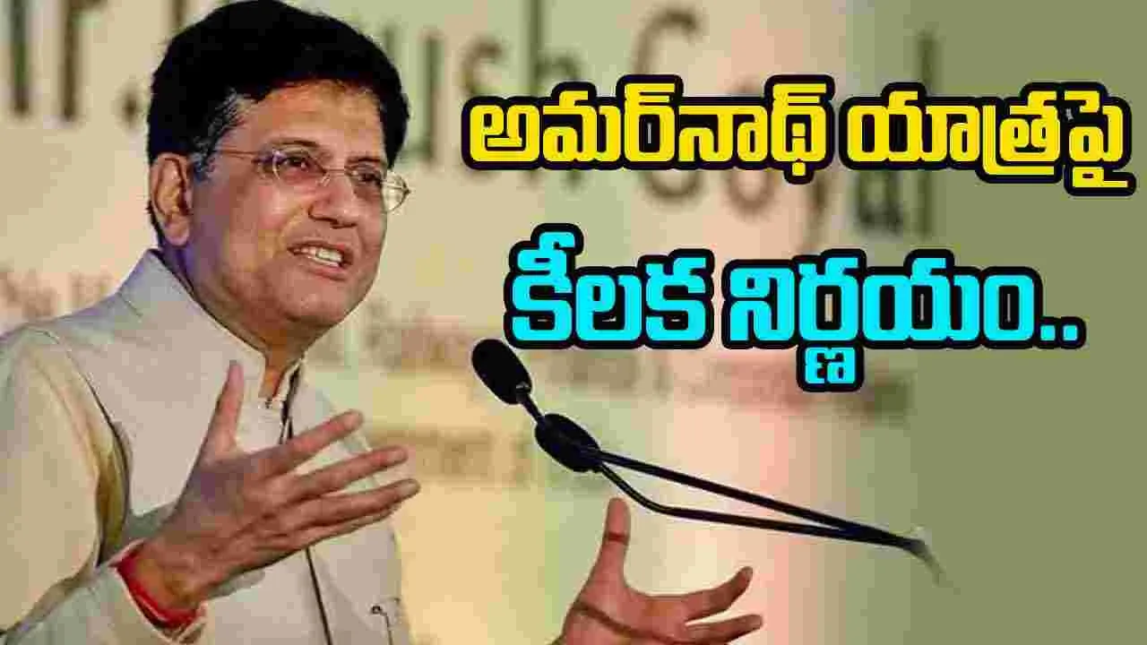 Pahalgam Terror Attack: అమర్‌నాథ్ యాత్రపై కేంద్రం కీలక నిర్ణయం