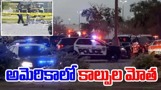 Gun Violence: అమెరికాలో మరోసారి కాల్పులు.. ఇద్దరి మృతి