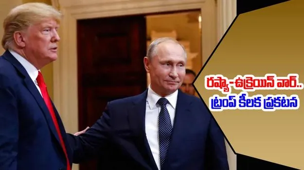 Trump Putin Call: రష్యా-ఉక్రెయిన్ కాల్పుల విరమణ చర్చలపై ట్రంప్ కీలక ప్రకటన..