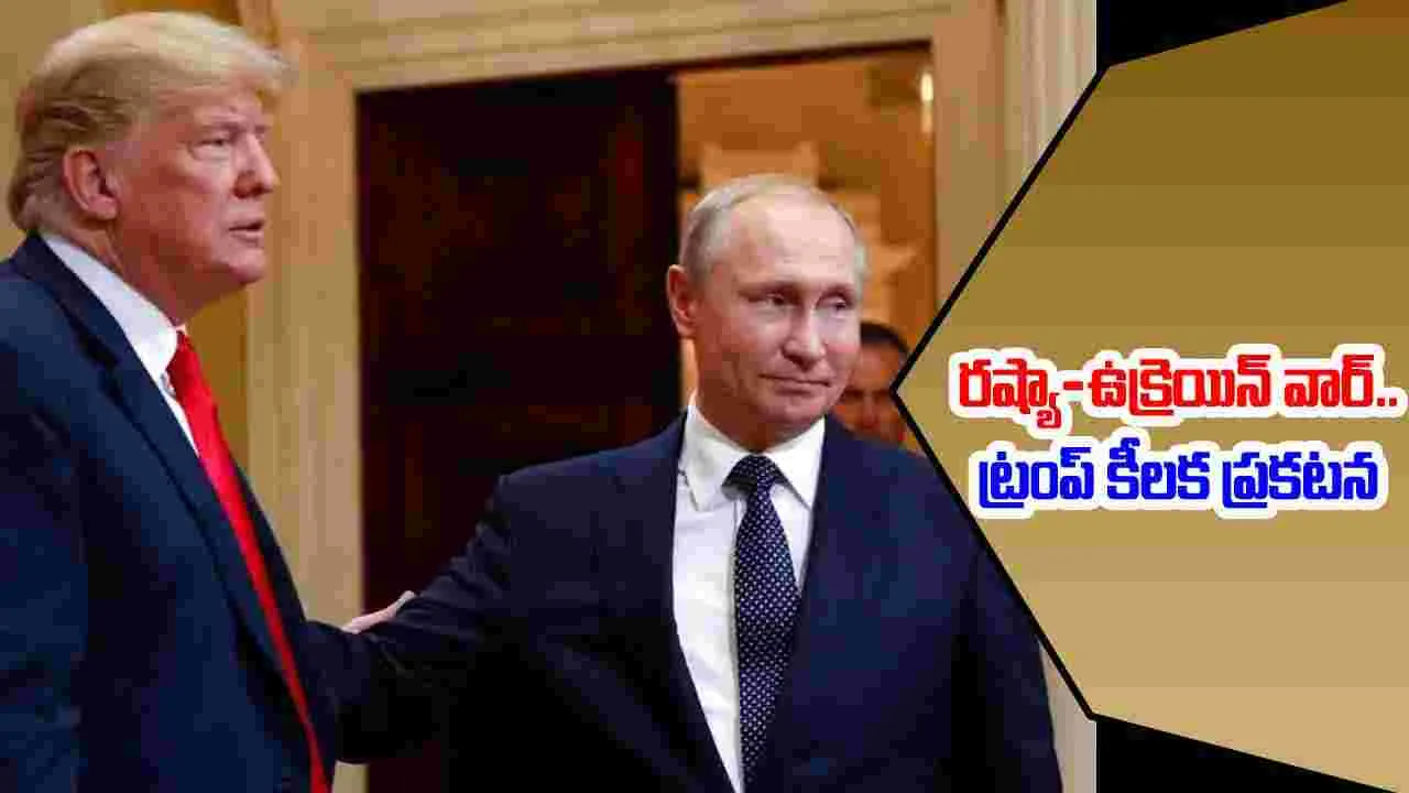 Trump Putin Call:  రష్యా-ఉక్రెయిన్ కాల్పుల విరమణ చర్చలపై ట్రంప్ కీలక ప్రకటన..