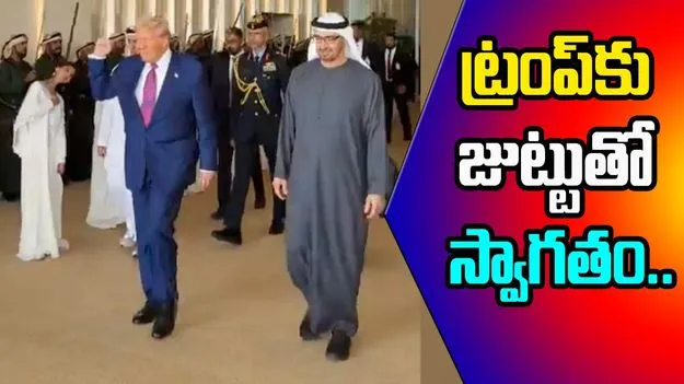 Viral Video: ఇలాంటి స్వాగతాన్ని మీరెప్పుడూ చూసుండరు.. 