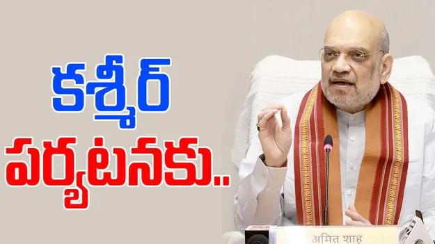 Amit Shah: ఆపరేషన్ సిందూర్ తర్వాత తొలిసారి కశ్మీర్కు అమిత్ షా