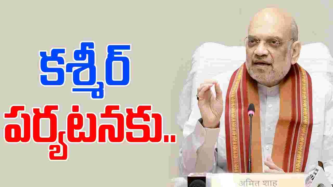 Amit Shah: ఆపరేషన్ సిందూర్ తర్వాత తొలిసారి కశ్మీర్‌కు అమిత్ షా  