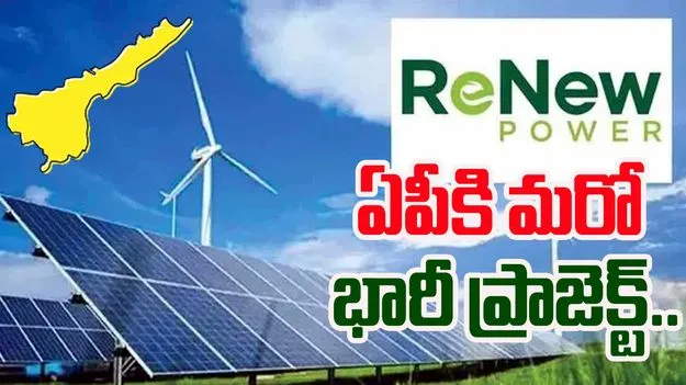 ReNew Power Project: అనంతలో భారీ ఇంధన కాంప్లెక్స్‌