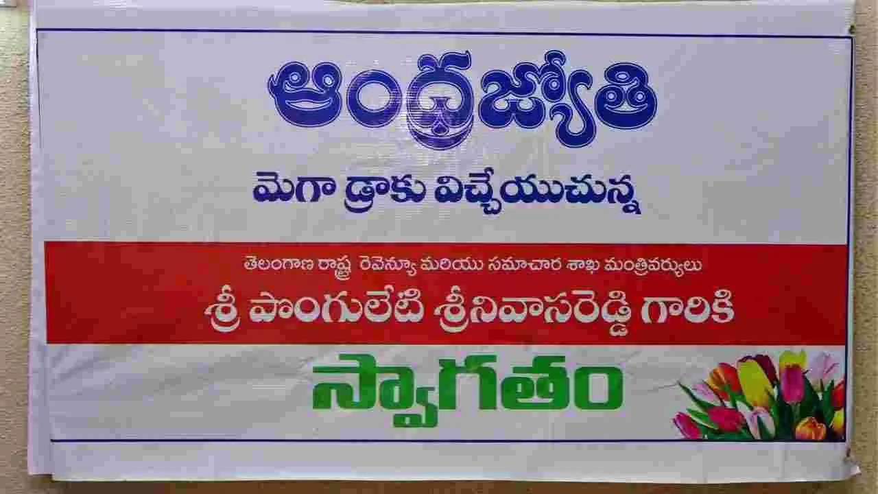 ఆంధ్రజ్యోతి మెగా డ్రా.. విజేతలకు మంత్రి పొంగులేటి విషెస్