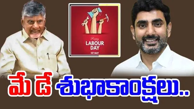 May Day wishes: కార్మికులకు సీఎం చంద్రబాబు, లోకేష్ మేడే శుభాకాంక్షలు
