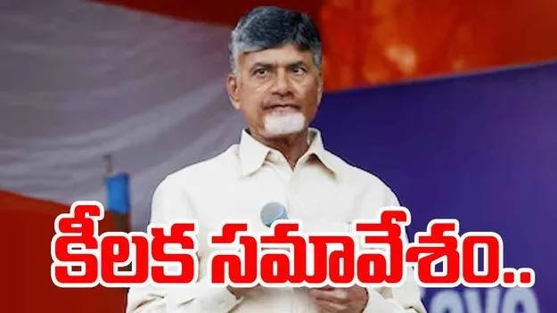 Key Workshop: సచివాలయంలో సీఎం చంద్రబాబు కీలక సమావేశం..