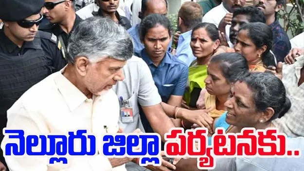 CM Chandrababu: నెల్లూరు జిల్లా పర్యటనకు..