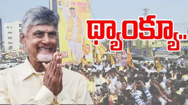 CM Chandrababu: ధన్యవాదాలంటూ సీఎం చంద్రబాబు ట్వీట్.. ఎందుకంటే..