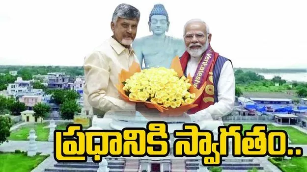 CM Chandrababu: ప్రధాని మోదీకి  మనఃపూర్వకంగా స్వాగతం..