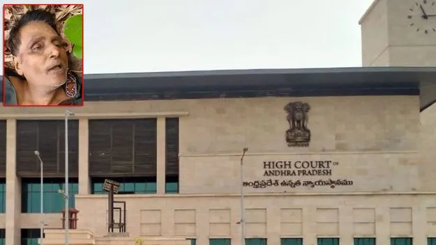 AP High Court: ఆ ఇద్దరి మృతదేహాలు అప్పగించండి.. హైకోర్టులో పిటిషన్