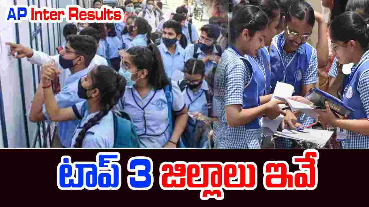 Inter Results Top Districts: ఇంటర్ ఫలితాల్లో టాప్‌లో నిలిచిన జిల్లాలు ఇవే