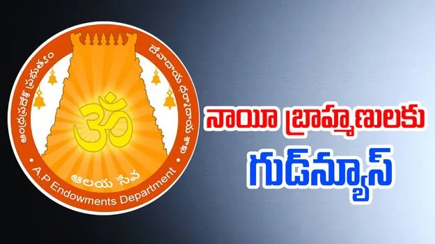 నాయీ బ్రాహ్మణులకు కూటమి ప్రభుత్వం గుడ్న్యూస్