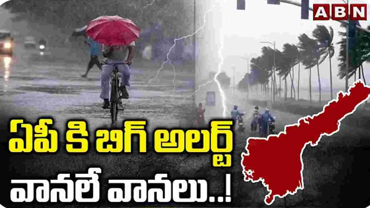 AP Rains: ఐఎండీ అలర్ట్..ఏపీలో రెండు రోజుల పాటు వర్షాలు