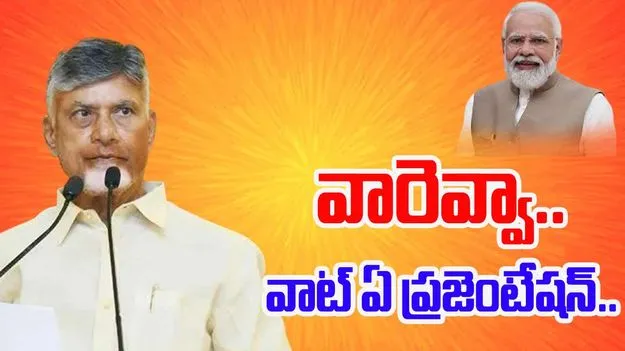 NITI Aayog Meeting: స్వర్ణాంధ్రపై చంద్రబాబు ప్రజెంటేషన్.. నీతి ఆయోగ్‌లో ప్రశంసల వర్షం