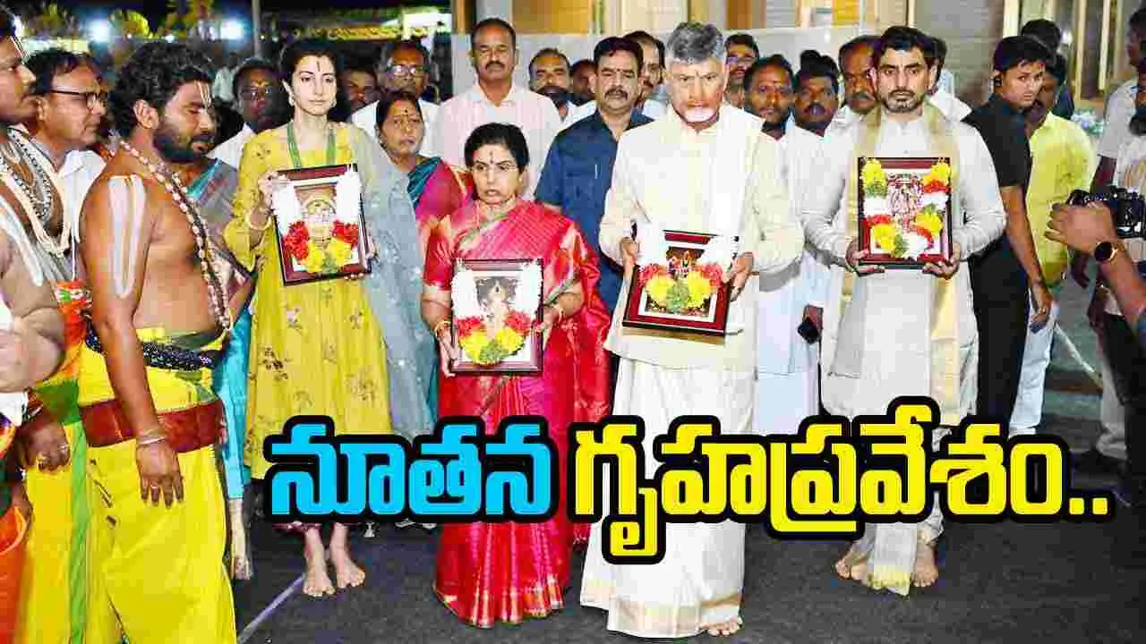 సీఎం చంద్రబాబు కుటుంబం నూతన గృహప్రవేశం