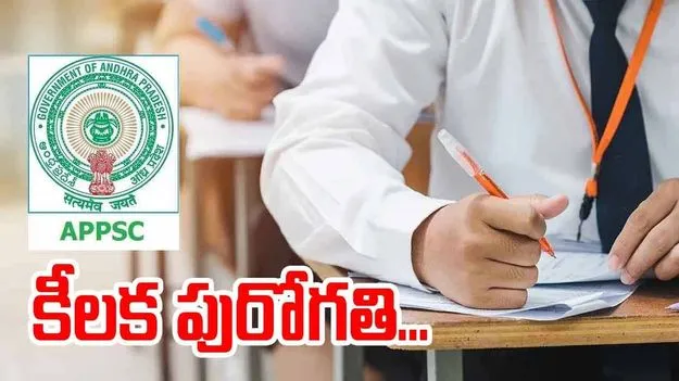 APPSC:గ్రూప్ -1 పరీక్షల మూల్యాంకనం కేసులో కీలక పురోగతి