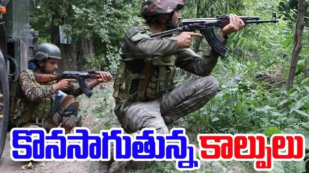 Jammu Kashmir Encounter: ఉగ్రవాదులతో రెండోరోజు కొనసాగుతున్న కాల్పులు..ఓ జవాన్ వీర మరణం