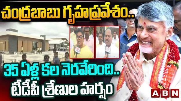 Housewarming Ceremony: అంగరంగ వైభవంగా సీఎం చంద్రబాబు గృహప్రవేశం..