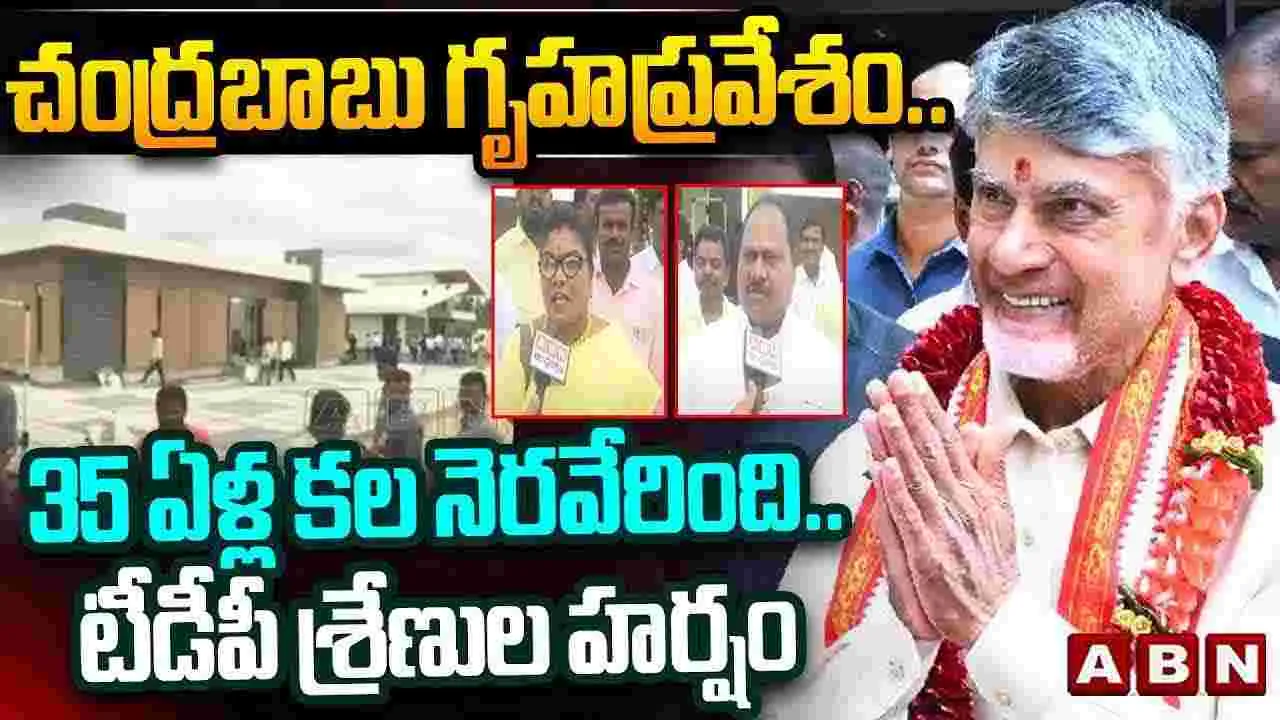 Housewarming Ceremony: అంగరంగ వైభవంగా సీఎం చంద్రబాబు గృహప్రవేశం..