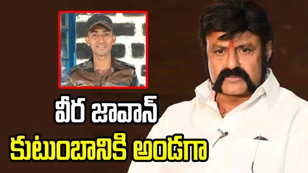 Operation Sidoor: వీర జవాన్ మురళీ ఫ్యామిలీకి బాలయ్య అండ.. నెల జీతాన్ని