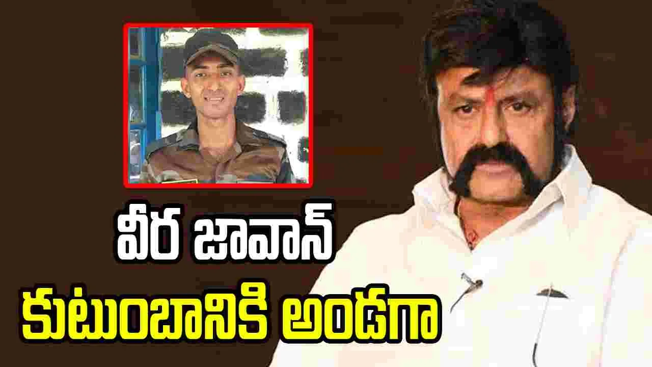 Operation Sidoor: వీర జవాన్ మురళీ ఫ్యామిలీకి బాలయ్య అండ.. నెల జీతాన్ని