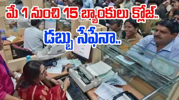 RRBs: ఈ 15 బ్యాంకులు మే 1 నుంచి బంద్.. మీ డబ్బు భద్రమేనా..